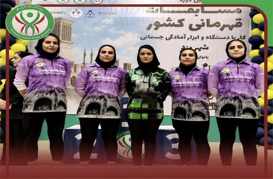 اعزام تیم  بانوان کار با دستگاه و ابزار آمادگی جسمانی کرمانشاه به اولین دوره مسابقات کشوری