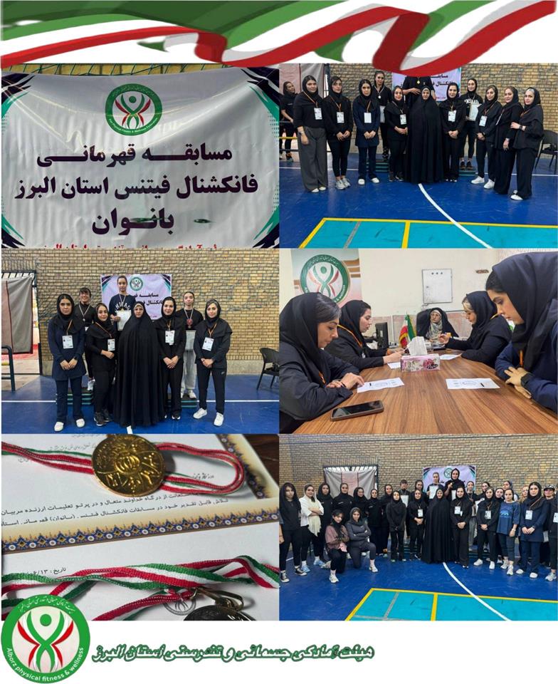 برگزاری مسابقات فانکشنال فیتنس