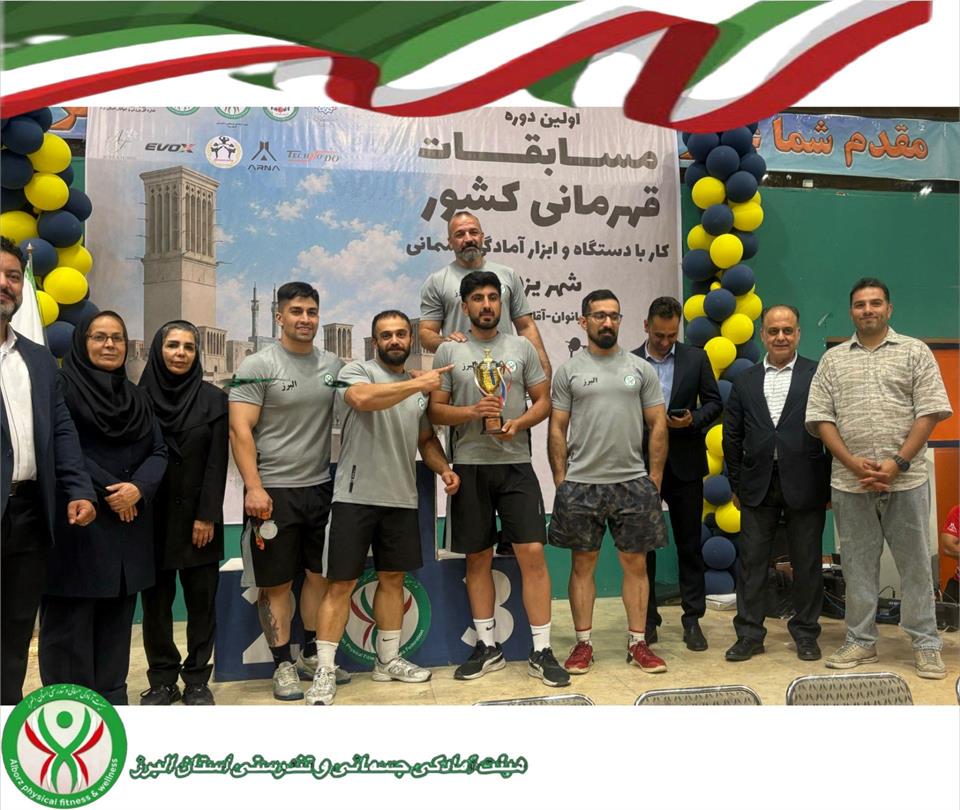 مسابقه قهرمانی کشور آقایان کار با دستگاه و ابزار آمادگی جسمانی به میزبانی استان یزد