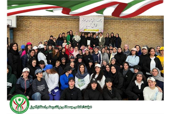 برگزاری همایش بزرگ ایروبیک و فری استایل استان البرز با همکاری شهرستان کرج