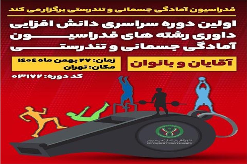 فدراسیون آمادگی جسمانی و تندرستی، دوره دانش افزایی، داوران