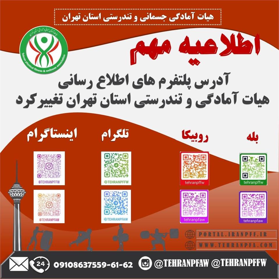 آدرس پلتفرم‌های اطلاع رسانی هیات آمادگی جسمانی و تندرستی استان تهران تغییر کرد.