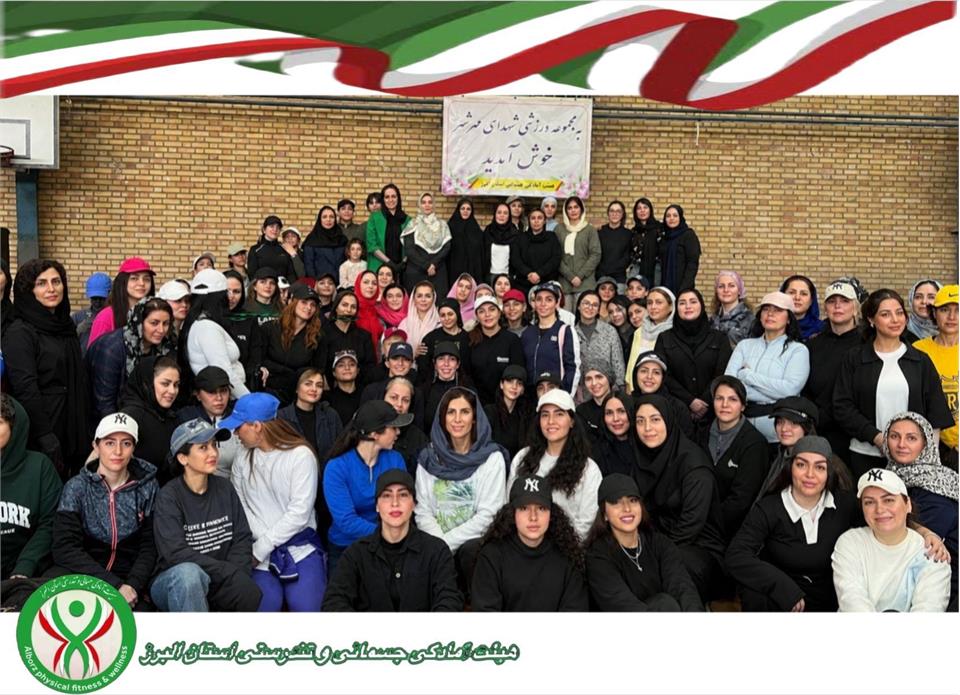 برگزاری همایش بزرگ ایروبیک و فری استایل استان البرز با همکاری شهرستان کرج