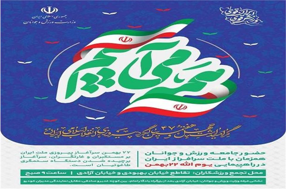 دهه فجر، انقلاب اسلامی، فدراسیون آمادگی جسمانی و تندرستی