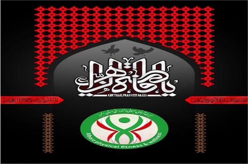 موکب هیئت آمادگی جسمانی و تندرستی استان البرز به مناسبت شهادت حضرت فاطمه الزهرا (س)