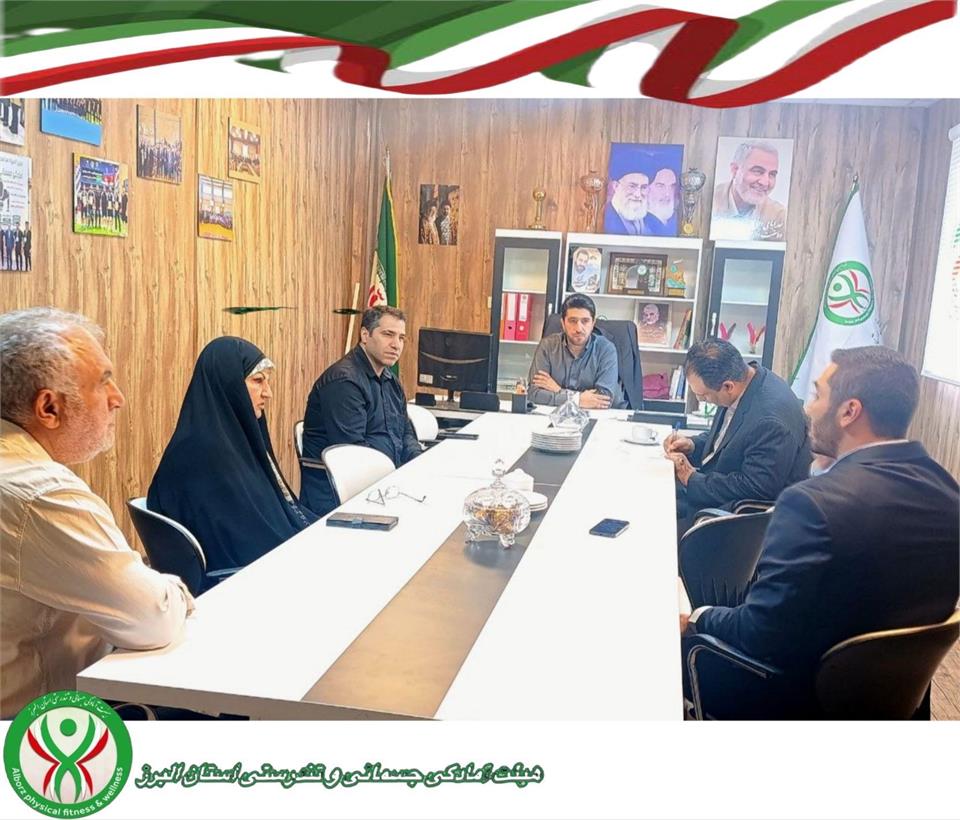 جلسه هماهنگی هئیت پرورش اندام و هئیت آمادگی جسمانی و تندرستی استان البرز
