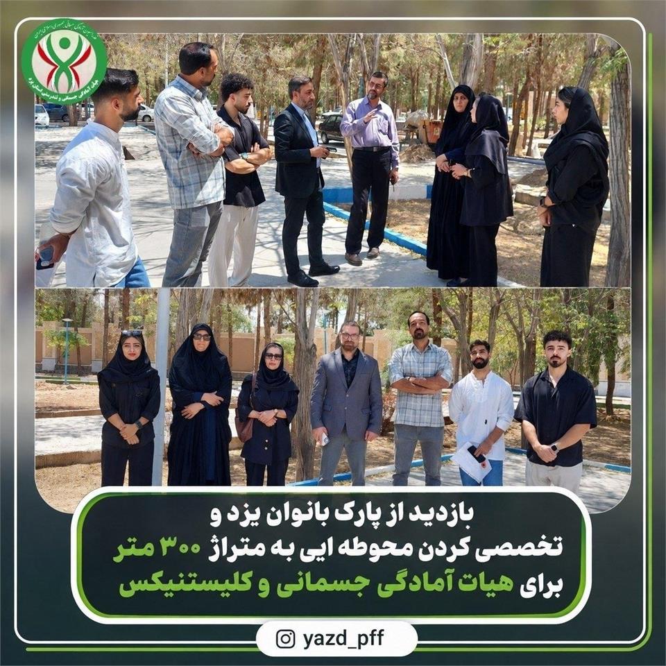 بازدید از پارک بانوان یزد و اختصاص محوطه ۳۰۰ متری به هیأت آمادگی جسمانی
