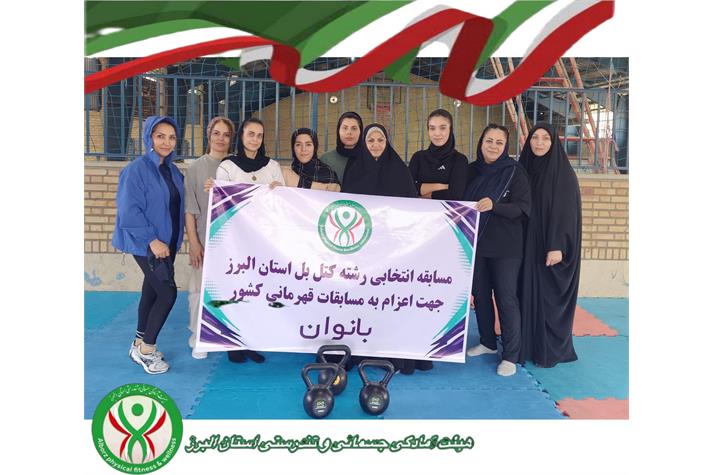 مسابقات انتخابی رشته کتل بل استان البرز جهت اعزام به مسابقات قهرمانی کشور بانوان