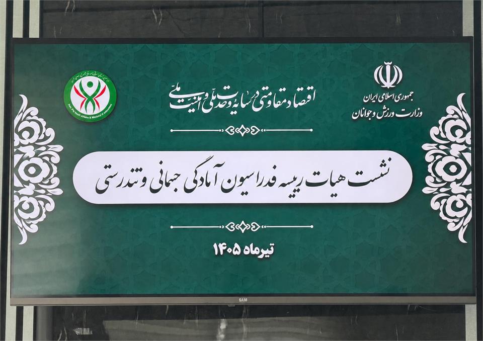فدراسیون آمادگی جسمانی و تندرستی، هیات رییسه